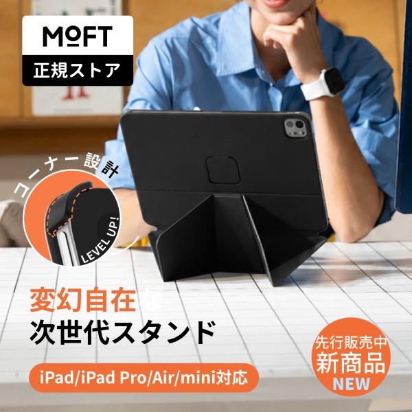 【正規販売ストア】MOFT ダイナミックフォリオ ケース スタンド iPad Pro Air M4 ...