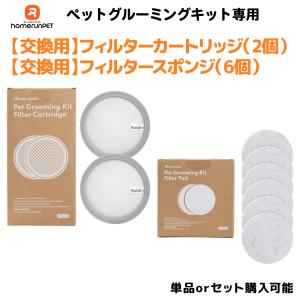 【交換用フィルター・カートリッジ】ペットグルーミングキット Homerunpet ペット用バリカン 掃除機 犬 猫 抜け毛 静音 トリミング ブラッシング トリマー｜EZLIFEヤフーショップ