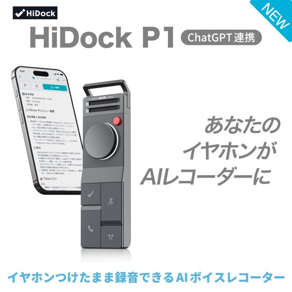 HiDock P1 AI ボイスレコーダー 文字起こし 要約 LLM利用 仕事効率化AIツール ワイ...