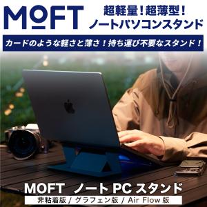 ノートパソコンスタンド moft PCスタンド 軽量 放熱  モフト 非粘着 グラフェン AiaFlow 折りたたみ MacBook リモートワーク テレワーク 姿勢改善（正規販売店）