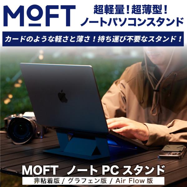 ノートパソコンスタンド moft PCスタンド 軽量 放熱  モフト 非粘着 グラフェン AiaFl...