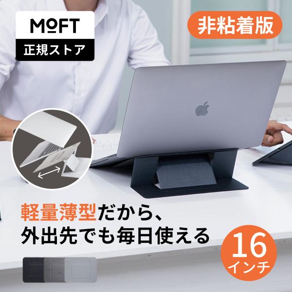 ノートパソコンスタンド【16インチ】 moft PCスタンド 軽量 放熱 モフト 非粘着タイプ 折り...