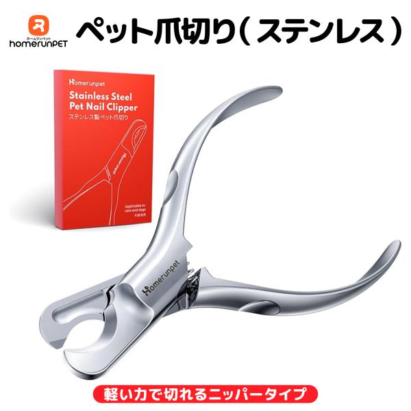 Homerunpet ペット 爪切り ニッパータイプ ステンレス 猫 犬 うさぎ ネイルクリッパー ...