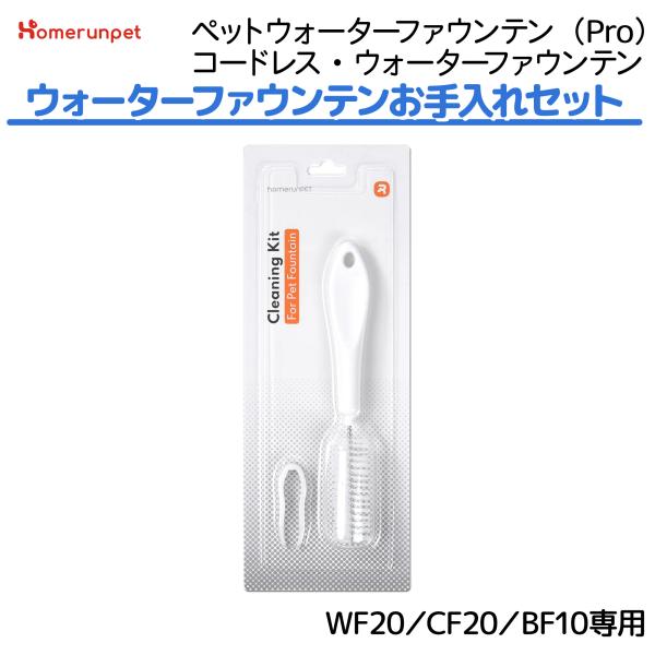 Homerunpet ペットウォータファウンテンお手入れセット クリーニング ブラシ ピンセット 自...