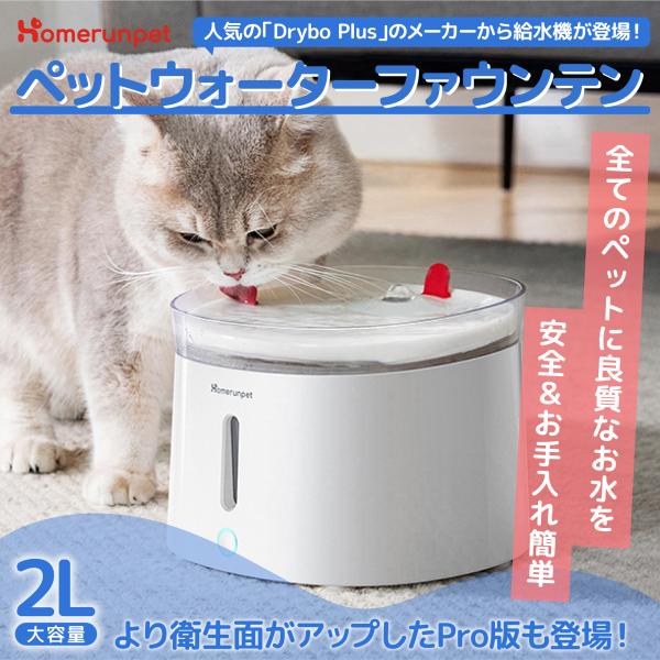 Homerunpet ペットウォーターファウンテン 水飲み 犬 猫 フィルター 自動給水器 ワイヤレ...