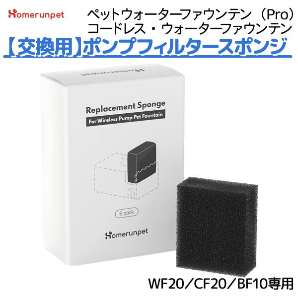 ポンプフィルタースポンジ 6個入り WF20 CF20 BF10 犬 猫  ペットウォーターファウン...