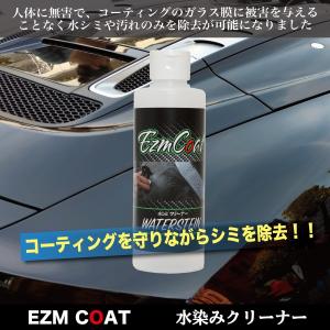 ウォータースポット　水垢　イオンデポジット　鱗　ウロコ取り　水染みクリーナー　業務用　EZMCOAT　ezm coat　イージーエムコート