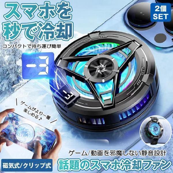 2個セット スマホ 冷却ファン ペルチェ素子 スマホ冷却 スマートフォン 冷却 強力 クーラー 磁気...