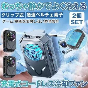 2個セット スマホ 冷却ファン 充電式 コードレス バッテリー内蔵 ペルチェ素子 スマホ冷却 スマートフォン 冷却 クーラー クリップ式 スマホクーラー 熱対策