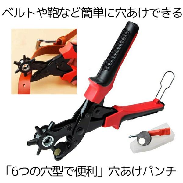 穴あけパンチ ベルト 丸穴 6サイズ 穴開け 回転式 ベルトポンチ 6段階式ダイヤル・2〜4.5ｍｍ...