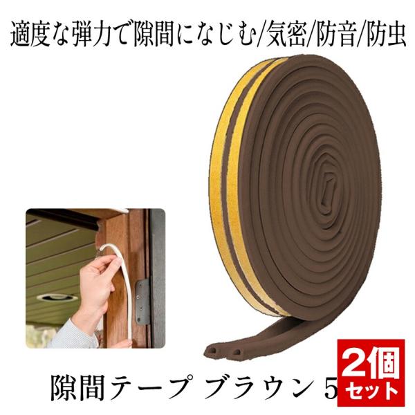 隙間テープ ブラウン 5m ドア すきま風防止 防音パッキン 引き戸 窓 扉 玄関用すきま 虫塵すき...