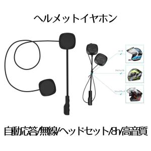 バイク イヤホン ヘルメット 無線 bluetooth 5.0 ヘッドセット ヘッドフォン スピーカー ヘルメットイヤホン マイク スマホ 自動応答 8時間