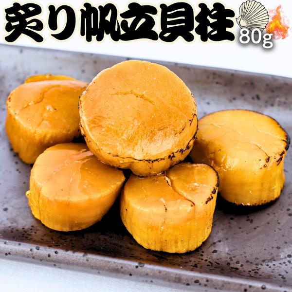 ホタテ貝柱 ソフト ほたて 帆立 貝柱 炙り 常温 レトルト パウチ 佃煮 80g おつまみ アテ ...