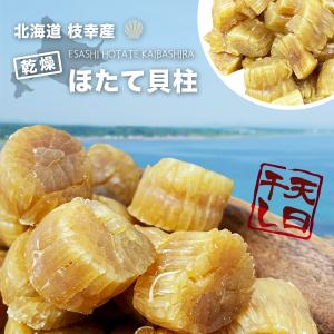 干し貝柱 ホタテ貝柱 北海道産 ホタテ 帆立 ...の詳細画像2