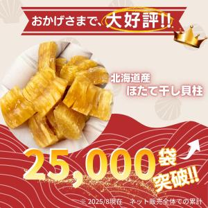 干し貝柱 ホタテ貝柱 北海道産 ホタテ 帆立 ...の詳細画像1