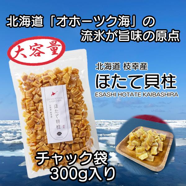 北海道産 乾燥 ほたて 割れ 干し 貝柱 300g オホーツク海 枝幸町産