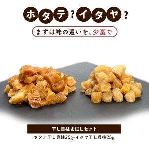 干し貝柱 ホタテ貝柱 イタヤ貝 食べ比べ 25...の詳細画像2