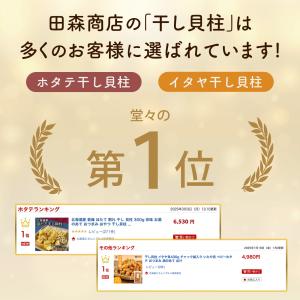 干し貝柱 ホタテ貝柱 イタヤ貝 食べ比べ 25...の詳細画像3