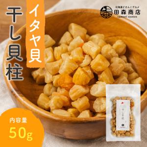 干し貝柱 イタヤ貝 ホタテ貝柱 の代替 おためし 50g チャック袋入り いたや貝 乾燥 ベビーホタテ おつまみ 酒のあて 北海道 珍味 送料無料