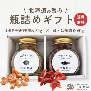 鮭とば 干し貝柱 ホタテ貝柱 ギフトセット ホタテ 北海道産 瓶詰め ギフト 贈り物 プチギフト お中元 ギフト プレゼント 爆買