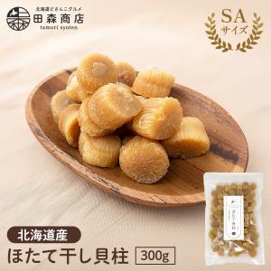 干し貝柱 ホタテ貝柱 北海道産 ホタテ 乾燥 SA SAサイズ 300g 珍味 お酒のあて おつまみ おやつ オホーツク海 枝幸町産 ギフト プレゼント 爆買