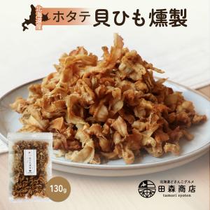 ホタテ 貝ひも 燻製 貝ヒモ 帆立 北海道産 ほたて お試し 130g おつまみ おやつ 酒の肴 珍味 やわらか 爆買