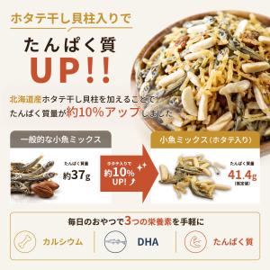 干しホタテ貝柱入り アーモンドフィッシュ アー...の詳細画像5
