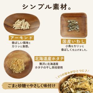 干しホタテ貝柱入り アーモンドフィッシュ アー...の詳細画像3