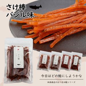 鮭とば 鮭 スティック 鮭ジャーキー おつまみ 北海道産 さけ棒 さけスティック バジル味 100g 皮無し やわらか 秋鮭 国産 珍味 爆買｜北海道どさんこグルメ田森商店