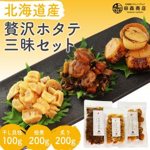 ホタテ貝柱 3種 セット 干し貝柱 北海道産 500g 珍味 お酒のあて おつまみ おやつ 佃煮 炙り 爆買