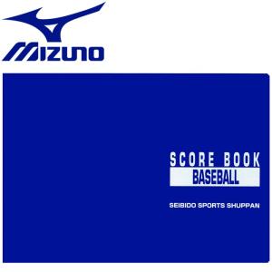 送料無料 ミズノ MIZUNO 野球 成美堂スポーツ出版 野球スコアブック 豪華版 2ZA604｜ezone