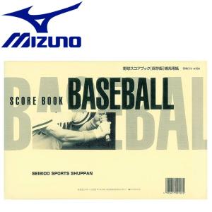 送料無料 ミズノ MIZUNO 野球 成美堂スポーツ出版 保存版補充用紙 2ZA647