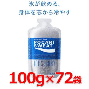 お得な72袋セット ポカリスエット アイススラリー 100g×72袋 新たな熱中症対策「プレクーリング」 通常の氷よりも体の内部を効率よく冷やす｜ezone