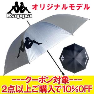 期間限定3点以上購入で15%OFFクーポン タイムセール オリジナルモデル カッパ UVアンブレラ ...