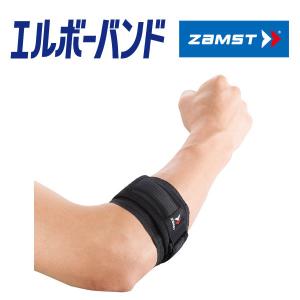 【2点までメール便送料無料】ザムスト エルボーバンド ZAMST【左右兼用1個入り】 ゴルフやテニスなどのヒジのトラブルに 返品不可