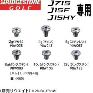 メール便送料無料 ブリヂストンゴルフ アジャスタブル カートリッジ 単品 別売りウエイト DR,FW...