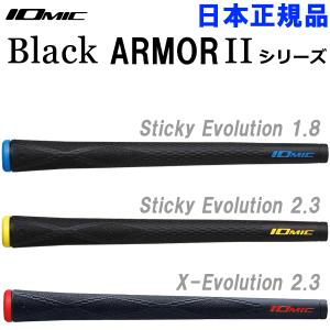 メール便送料無料 イオミック グリップ ブラックアーマー2 シリーズ Sticky Evolution / X-Evolution 日本正規品｜ezone