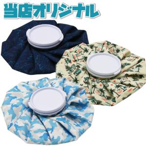 在庫一掃セール 氷のう アイスバッグ 当店オリジナル 氷嚢 XIB-01 XIB-02 XIB-03