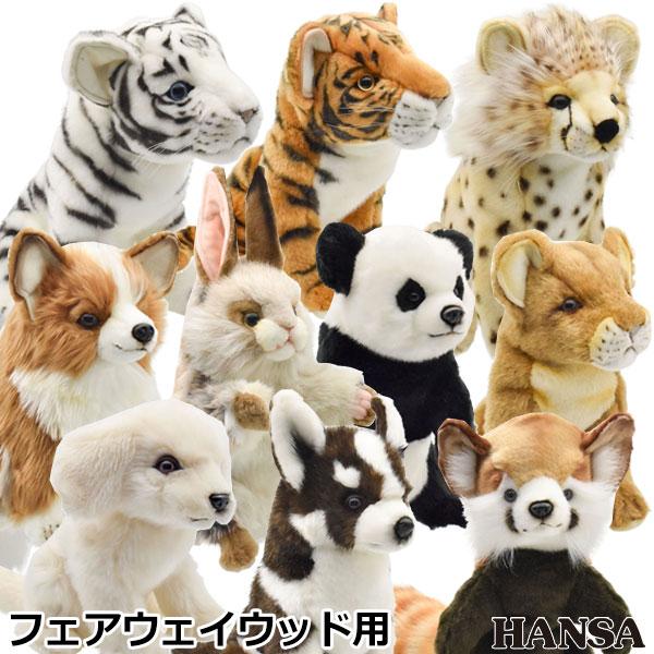 HANSA ゴルフ ヘッドカバー フェアウェイウッド用 リアルな動物ぬいぐるみ キャラクターグッズ