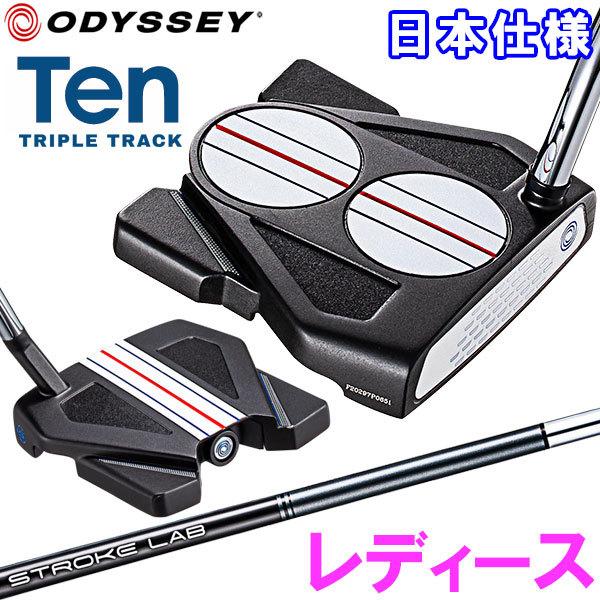 【5月15日入荷分】 オデッセイ TEN トリプルトラック レディース パター Odyssey テン...