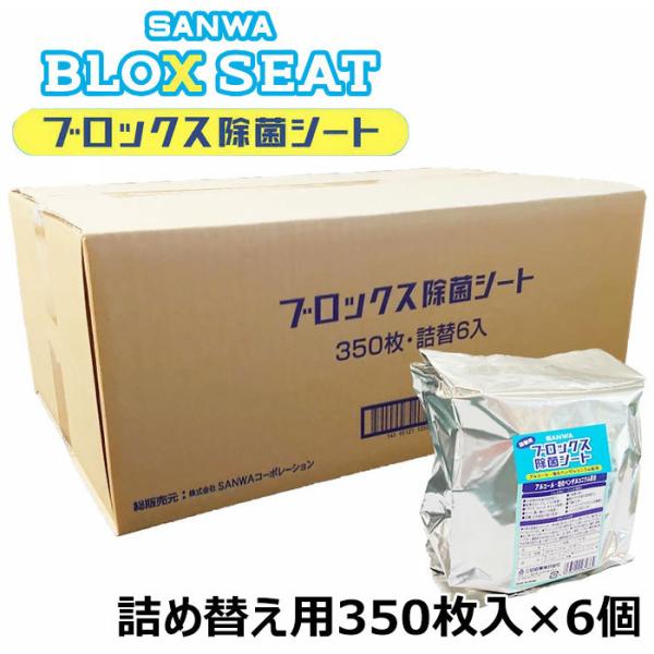 【メーカー直送】 SANWA サンワ ブロックス除菌シート 詰替用350枚×6個入 日本製