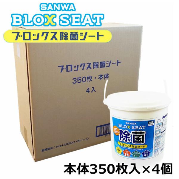 【メーカー直送】 SANWA サンワ ブロックス除菌シート 本体350枚入×4個 日本製