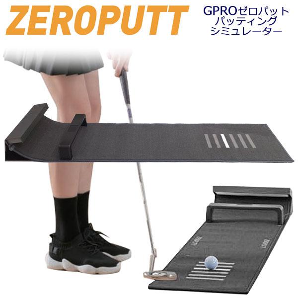 GPROゴルフ ゼロパット ZEROPUTT パターシミュレーション パッティング練習器