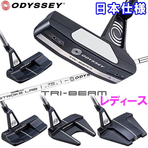 オデッセイ トライビーム パター レディース ストロークラボシャフト TRI-BEAM 2023モデ...