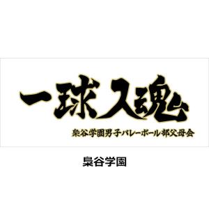 ハイキュー 公式グッズ 横断幕 スポーツタオル...の詳細画像2