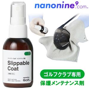 ナノナインGOLF スリッパブルコート ゴルフクラブ専用メンテナンス剤 SlippableCoat｜ezone