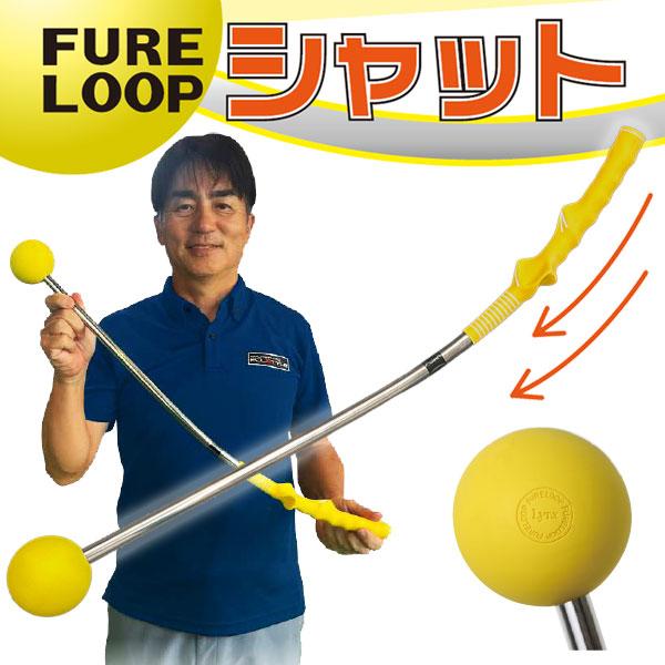 室内もOK 数量限定品 リンクスゴルフ フレループ シャット 小林佳則プロ監修 FURE LOOP ...