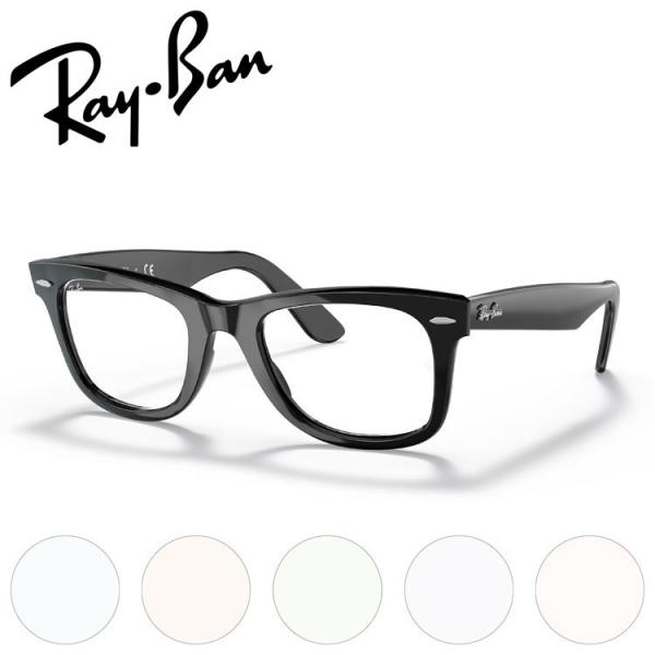 レイバン 伊達メガネ 純正ライトカラーレンズ レイバン ゼロ オリジナル ウェイファーラー オプティ...