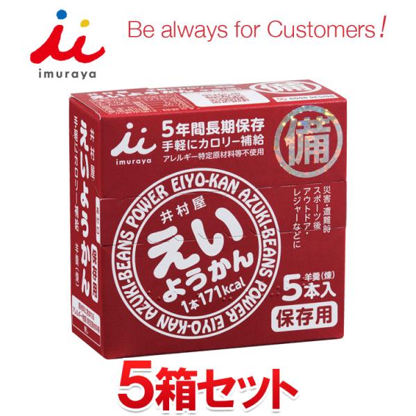 井村屋 えいようかん 5箱セット 長期保存可能 非常用商品として最適 非常食におすすめ