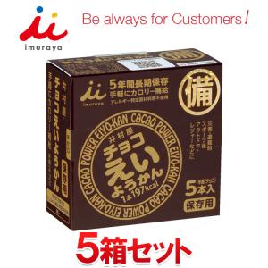 井村屋 チョコ えいようかん 5箱セット 長期保存可能 非常用商品として最適 非常食におすすめ｜ezone